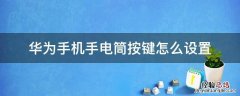 华为手机打开手电筒怎么用按键关 华为手机手电筒按键怎么设置