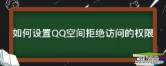 如何设置QQ空间拒绝访问的权限 如何设置qq空间禁止访问权限