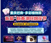 2023重庆南湖多彩植物园烟花节时间+地点+烟花表演时间