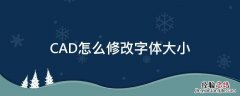 CAD怎么修改字体大小 cad怎么修改字体的大小