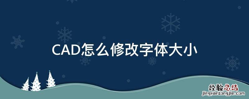 CAD怎么修改字体大小 cad怎么修改字体的大小