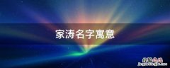 家豪这个名字好吗 家涛名字寓意
