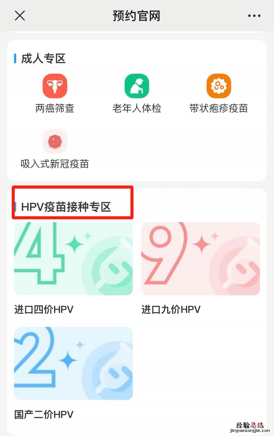 附注意事项 南京海峡城社区医院hpv疫苗接种预约流程