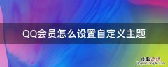 QQ会员怎么设置自定义主题 没有qq会员怎么设置自定义主题