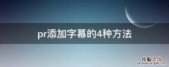 使用pr添加字幕 pr添加字幕的4种方法