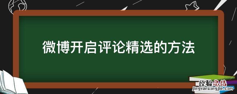 微博精选评论功能 微博开启评论精选的方法