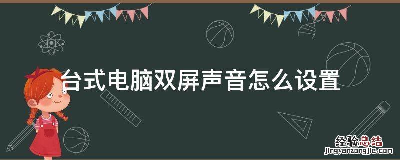 台式双屏幕怎么设置 台式电脑双屏声音怎么设置