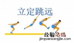 立定跳远方法 训练立定跳远最有效的方法