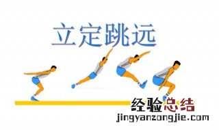 立定跳远方法 训练立定跳远最有效的方法