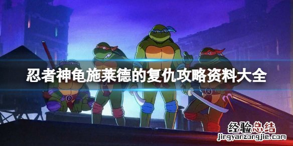 忍者神龟施莱德的复仇最新消息 忍者神龟施莱德的复仇攻略