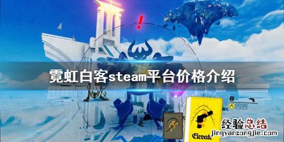 霓虹白客多少钱