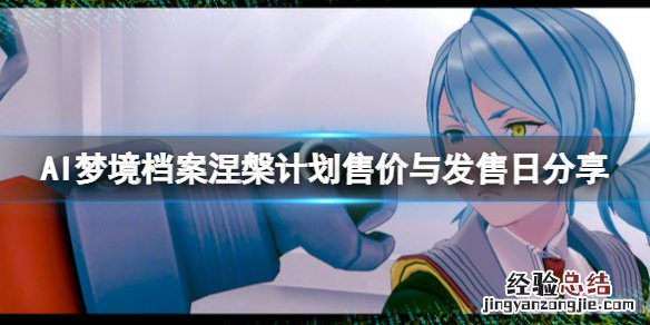 AI梦境档案涅槃计划售价与发售日分享 ai梦境档案夺回dakkai