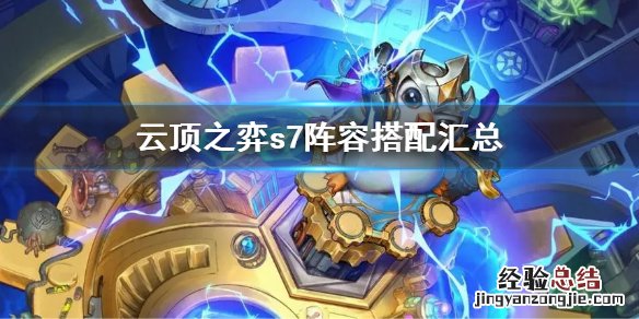 lol云顶之弈新阵容搭配推荐 云顶之弈s7阵容搭配汇总