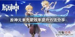 原神元素充能效率怎么提升 原神元素充能效率是什么意思