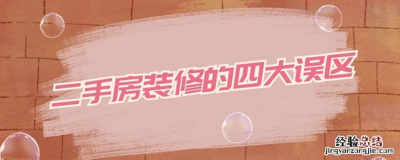 二手房装修好还是不装修好 二手房装修的四大误区