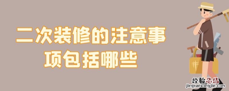 二次装修的注意事项包括哪些 二次装修需要注意什么