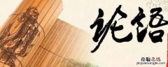 敬事而信前一句 敬事而信上一句
