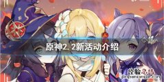 原神2.2版本活动时间 原神2.2活动有哪些