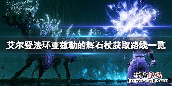 艾尔登法环亚兹勒的辉石杖在哪拿