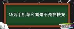 华为手机怎么看是否在快充 华为手机怎么看是不是在快充