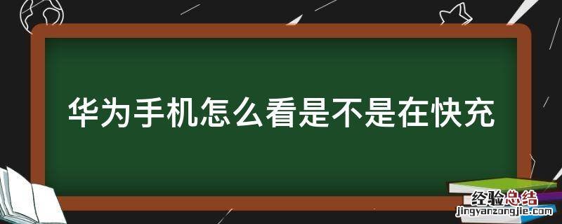 华为手机怎么看是否在快充 华为手机怎么看是不是在快充