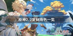 原神2.2up池有哪些角色 元神2.2up池