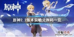 原神2.2兑换码在哪里兑换 原神2.2兑换码是什么