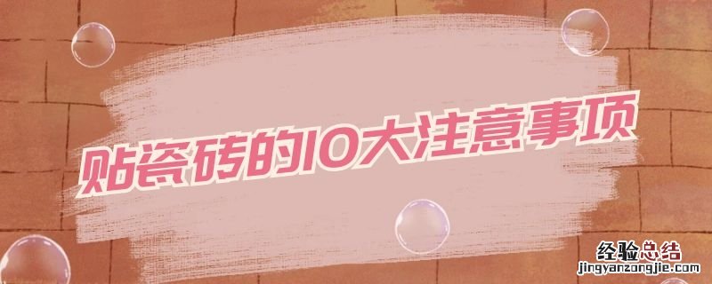 贴瓷砖的10大注意事项有哪些 贴瓷砖的10大注意事项