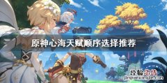 心海天赋升级哪个 原神心海天赋顺序怎么选