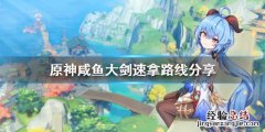 原神咸鱼大剑怎么获得 原神咸鱼大剑获得方式