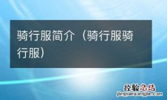 骑行服骑行服 骑行服简介