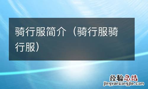 骑行服骑行服 骑行服简介