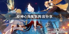 原神心海配队队 原神心海怎么配队