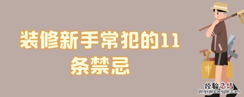 装修新手常犯的11条禁忌是 装修新手常犯的11条禁忌