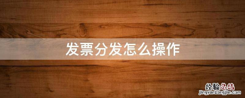 发票分发怎么操作 金税盘发票分发怎么操作