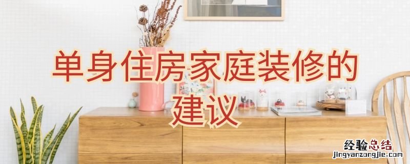 单身住房家庭装修的建议 单身住房家庭装修的建议有哪些