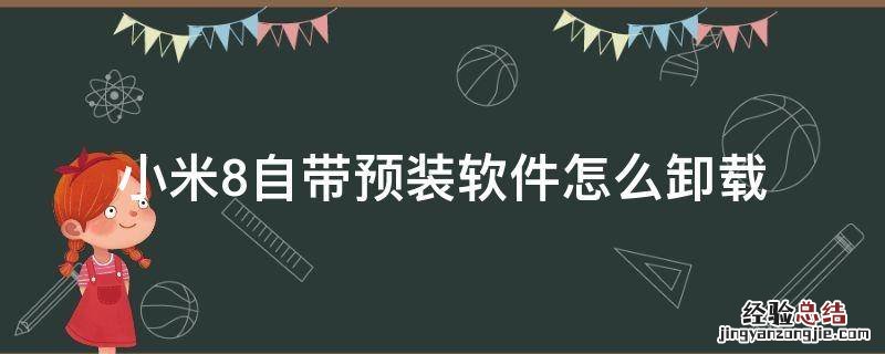 小米8哪些自带可以卸载 小米8自带预装软件怎么卸载