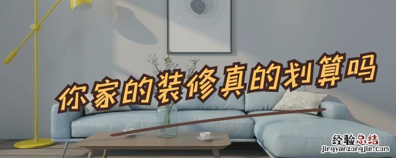现在装修划算吗 你家的装修真的划算吗