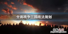 全面战争三国战法怎么策划 全面战争三国战法怎么策划的