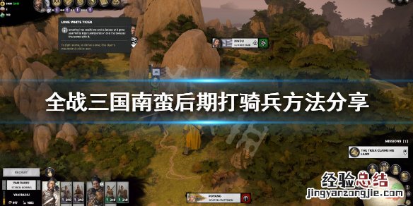 全面战争三国怎么打南蛮 全面战争三国南蛮后期怎么玩