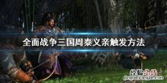 全战三国周泰来投 全战三国周泰义亲怎么触发