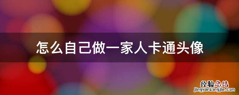 怎么自己做一家人卡通头像 用一家人做头像