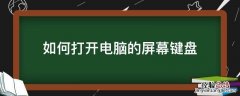 怎么打开电脑屏幕上的键盘 如何打开电脑的屏幕键盘