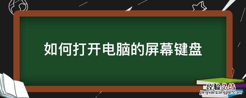 怎么打开电脑屏幕上的键盘 如何打开电脑的屏幕键盘