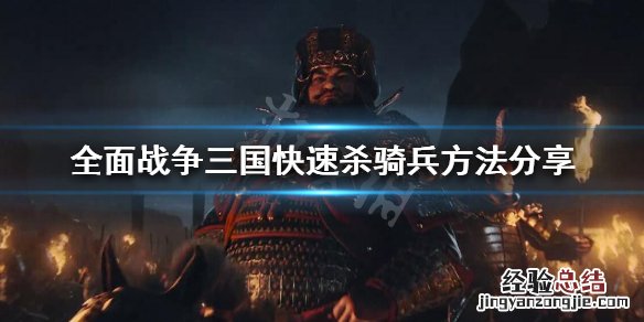 全战三国怎么防守 全战三国怎么防骑兵