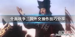 全战三国外交怎么操作 全战三国外交谈判必定成功