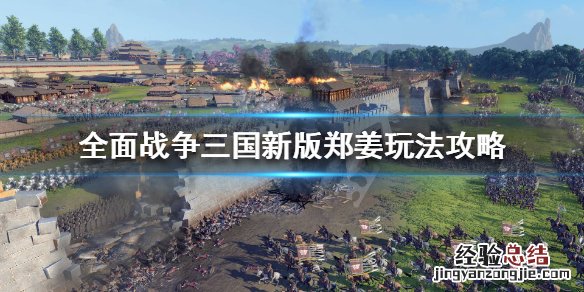 全战三国郑姜玩法 全战三国新版郑姜怎么玩