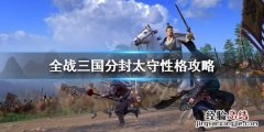 全面战争三国分封太守性格随机的吗 全面战争三国太守可以当将领吗