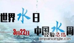 世界水日的宣传口号 世界水周的宣传口号