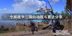 全战三国武将数据 全战三国自动战斗分值怎么算